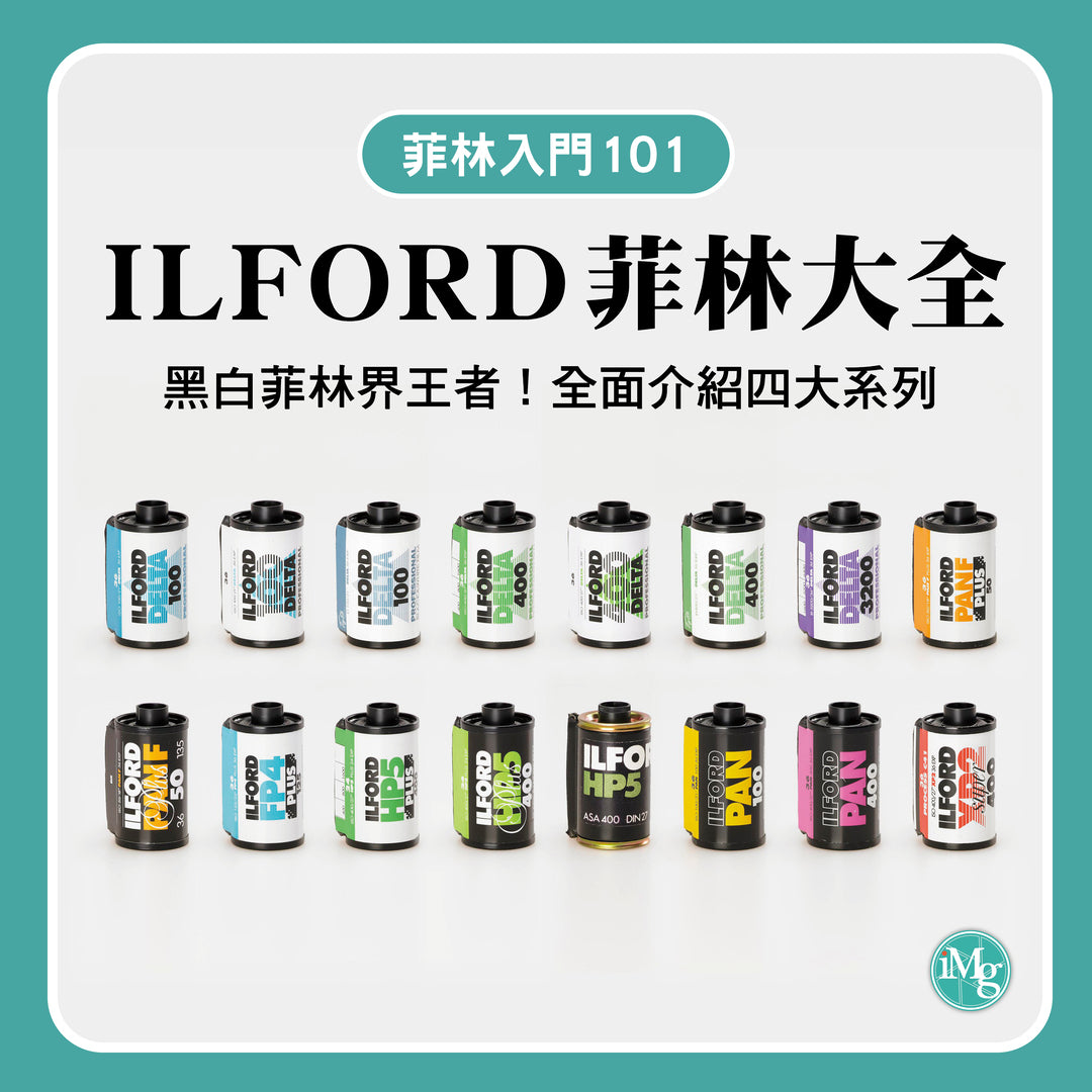 【菲林入門101】黑白菲林界王者!英國百年品牌ILFORD 黑白菲林大全